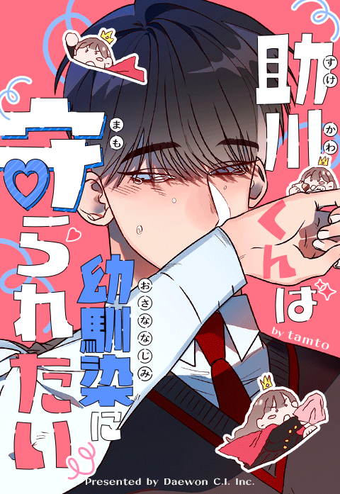 助川くんは幼馴染に守られたい