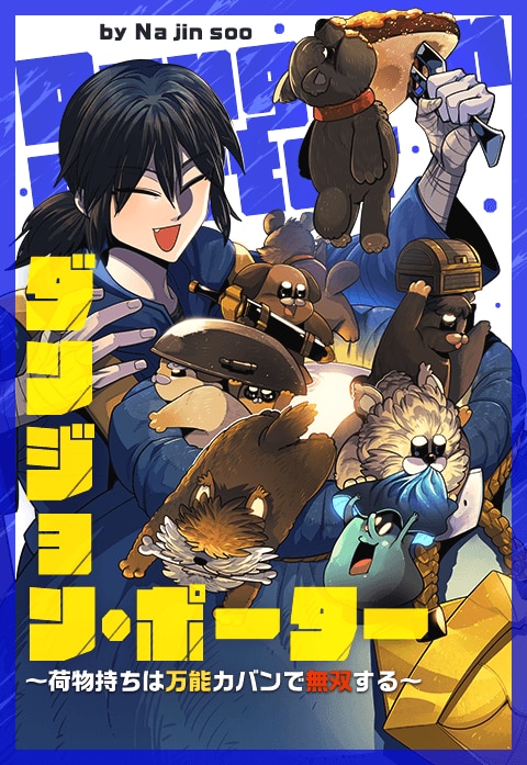 ダンジョン・ポーター〜荷物持ちは万能カバンで無双する〜