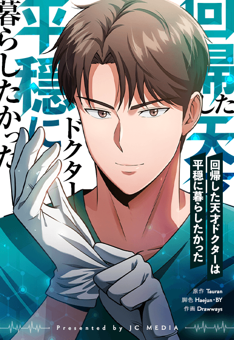 回帰した天才ドクターは平穏に暮らしたかった