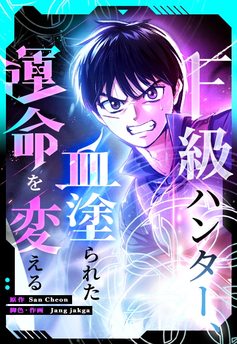 F級ハンター、血塗られた運命を変える