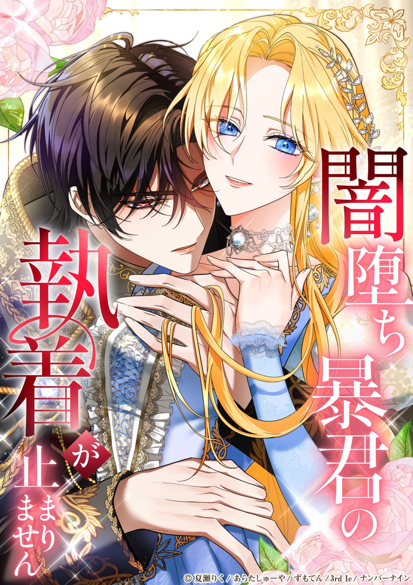 闇堕ち暴君の執着が止まりません