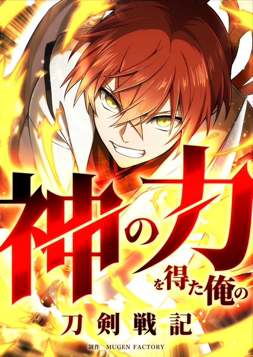 神の力を得た俺の刀剣戦記