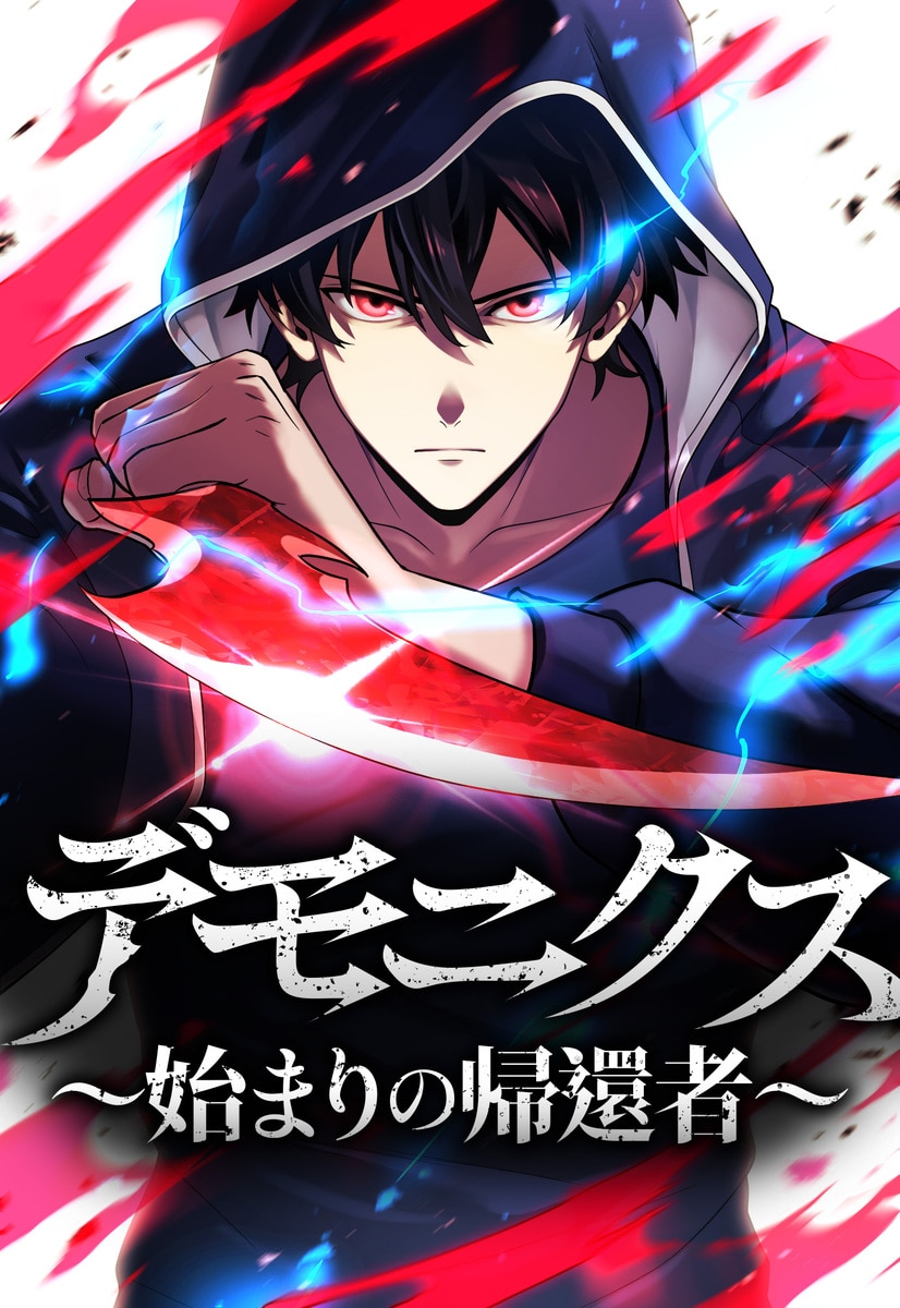 デッドエンド・デモニクス〜始まりの帰還者〜