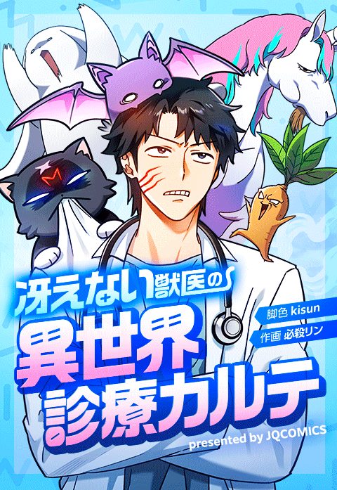 冴えない獣医の異世界診療カルテ