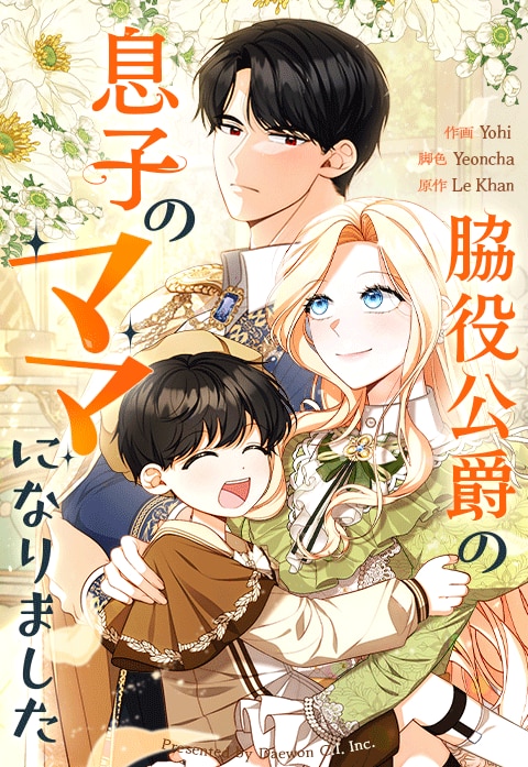 脇役公爵の息子のママになりました