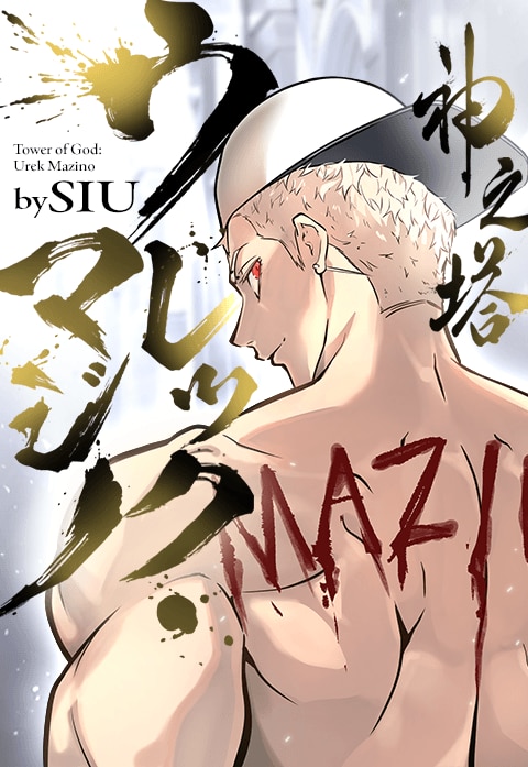 神之塔：ウレック・マジノ