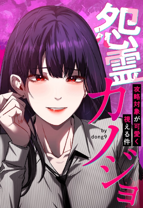 怨霊カノジョ～攻略対象が可愛く視える件～