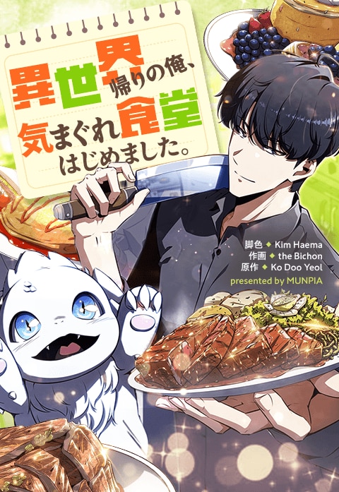 異世界帰りの俺、気まぐれ食堂はじめました。