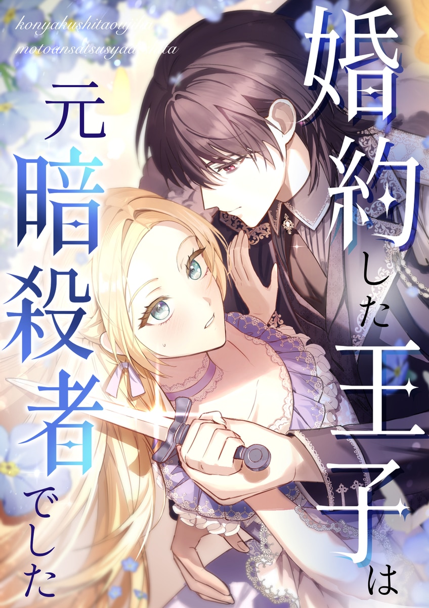 婚約した王子は元暗殺者でした