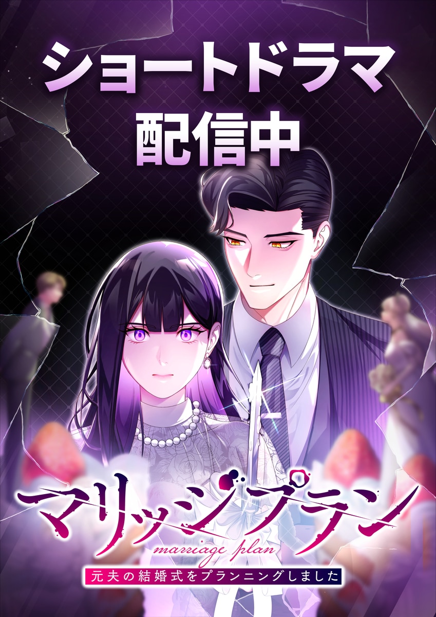 マリッジプラン ～元夫の結婚式をプランニングしました～