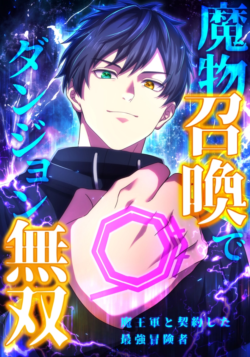 魔物召喚でダンジョン無双 魔王軍と契約した最強冒険者