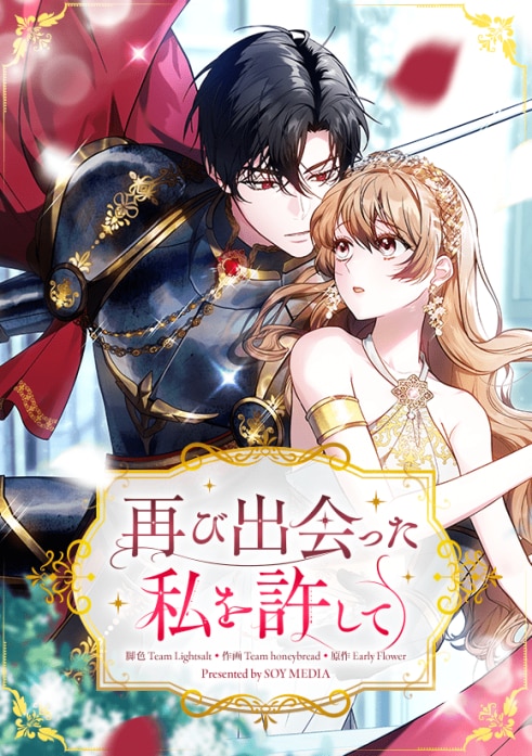 再び出会った私を許して