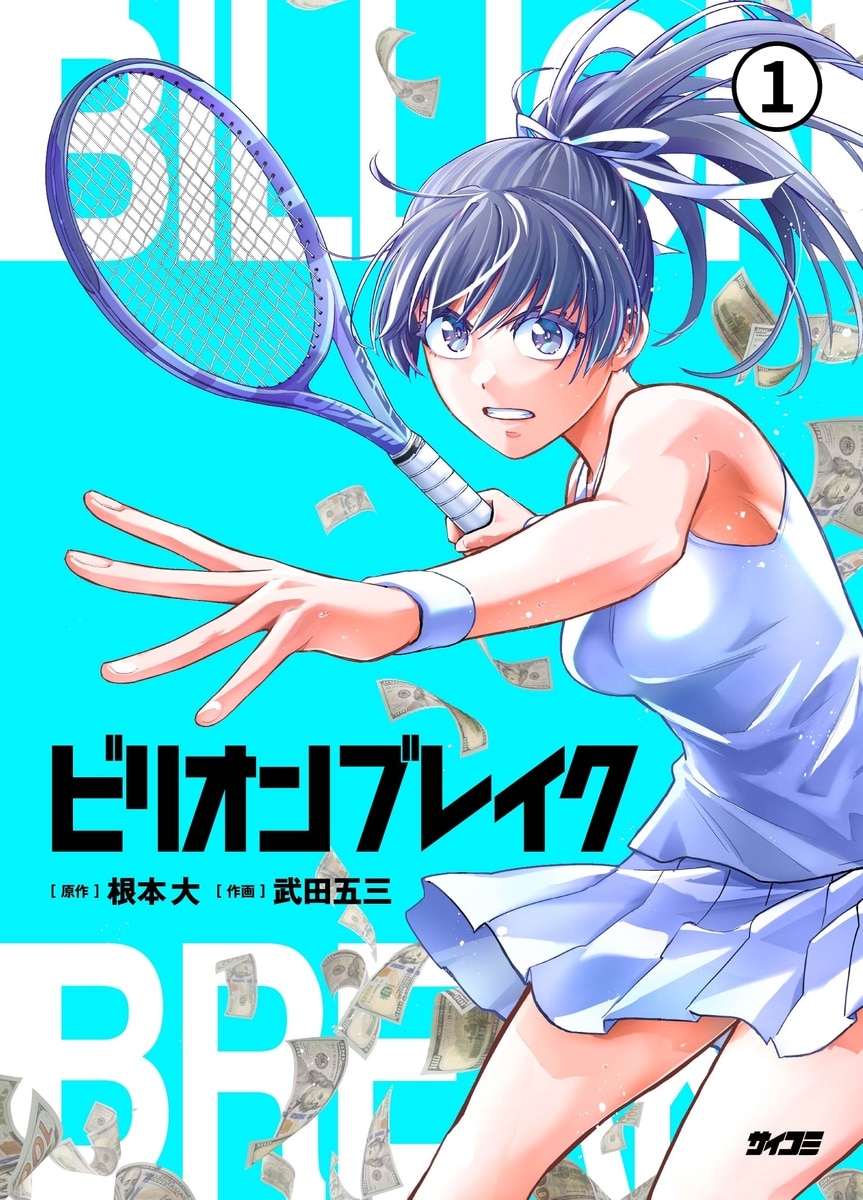 ビリオン ブレイク