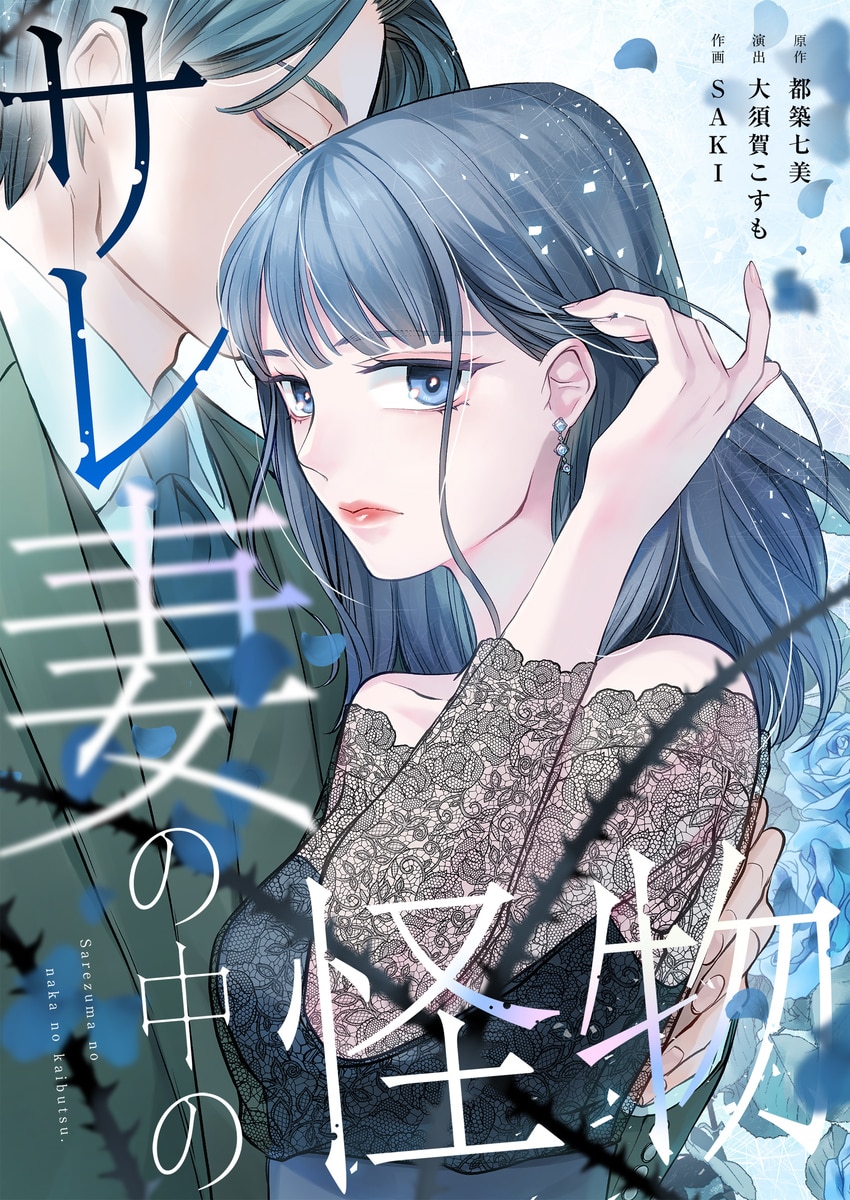 サレ妻の中の怪物【フルカラー】【タテヨミ】